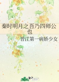 秦时明月之吾乃四师公也