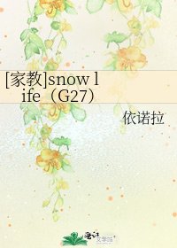 [家教]snow life（G27）